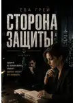 Ева Грэй - Сторона защиты