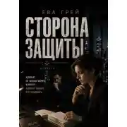 Постер книги Сторона защиты