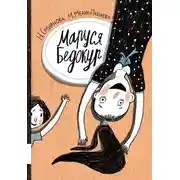 Постер книги Маруся Бедокур