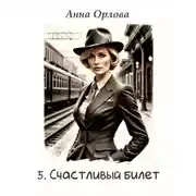 Постер книги Счастливый билет