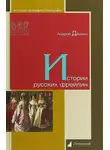 Андрей Дёмкин - Истории русских фрейлин