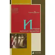 Постер книги Истории русских фрейлин