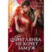 Постер книги Беглянка не хочет замуж. А придётся...