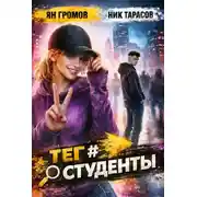 Постер книги Тег #Студенты