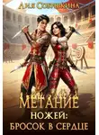 Лия Совушкина - Метание ножей: бросок в сердце