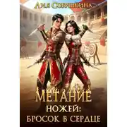 Постер книги Метание ножей: бросок в сердце