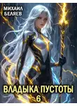 Михаил Беляев - Владыка Пустоты 6