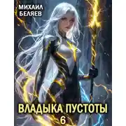 Постер книги Владыка Пустоты 6