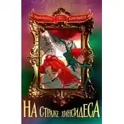 Постер книги Наследство из другого мира