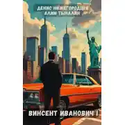Постер книги Винсент Иванович