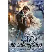 Постер книги Развод по завещанию. Муж-дракон в наследство