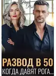 Вера Рэй - Развод в 50. Когда давят рога