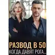 Постер книги Развод в 50. Когда давят рога