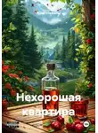 Игорь Стефанов - Нехорошая квартира