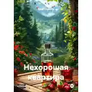Постер книги Нехорошая квартира
