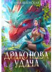 Анна Шаенская - Драконова удача