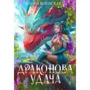 Постер книги Драконова удача