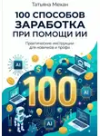 Татьяна Механ - 100 способов заработка при помощи ИИ