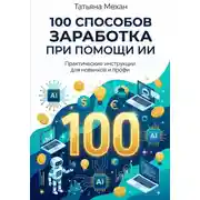 Постер книги 100 способов заработка при помощи ИИ