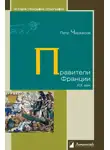 Петр Черкасов - Правители Франции. XIX век