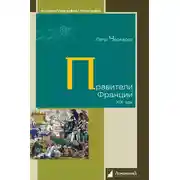 Постер книги Правители Франции. XIX век