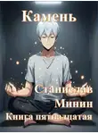 Станислав Минин - Камень. Книга 15