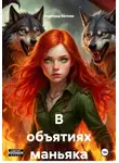 Надежда Белова - В объятиях маньяка
