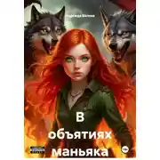 Постер книги В объятиях маньяка