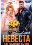 Анастасия Иванова - Сбежавшая невеста для сибирского босса