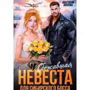 Постер книги Сбежавшая невеста для сибирского босса