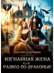 Маргарита Абрамова - Изгнанная жена или Развод по-драконьи!