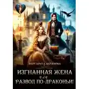 Постер книги Изгнанная жена или Развод по-драконьи!