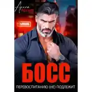 Постер книги Босс перевоспитанию (не) подлежит