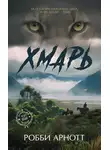 Робби Арнотт - Хмарь