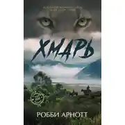 Постер книги Хмарь