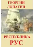 Георгий Лопатин - Республика Рус