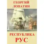 Постер книги Республика Рус