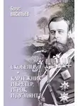 Борис Васильев - Скобелев. Картёжник и бретёр, игрок и дуэлянт