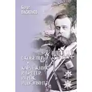 Постер книги Скобелев. Картёжник и бретёр, игрок и дуэлянт