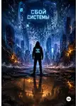 Мунбин Мур - Сбой системы