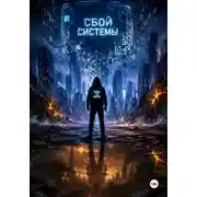 Постер книги Сбой системы