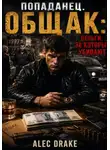 Alec Drake - Попаданец. Общак: Деньги, за которые убивают