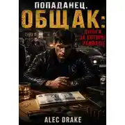 Постер книги Попаданец. Общак: Деньги, за которые убивают