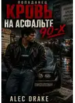 Alec Drake - Попаданец. Кровь на асфальте 90-х