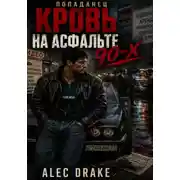 Постер книги Попаданец. Кровь на асфальте 90-х