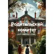 Постер книги Родительский комитет