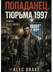 Alec Drake - Попаданец. Тюрьма 1997