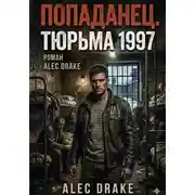 Постер книги Попаданец. Тюрьма 1997