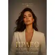Постер книги Право на свой ритм: Без гонки и чужих ожиданий