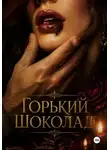 Мунбин Мур - Горький шоколад